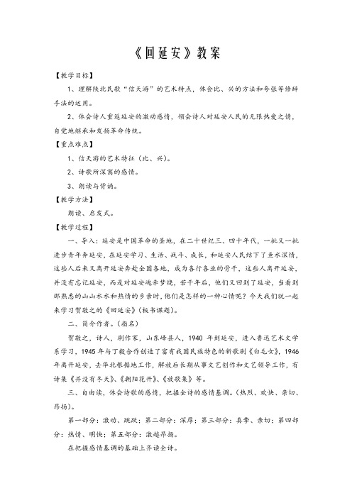 最新部编本人教版八下语文-《回延安》教案