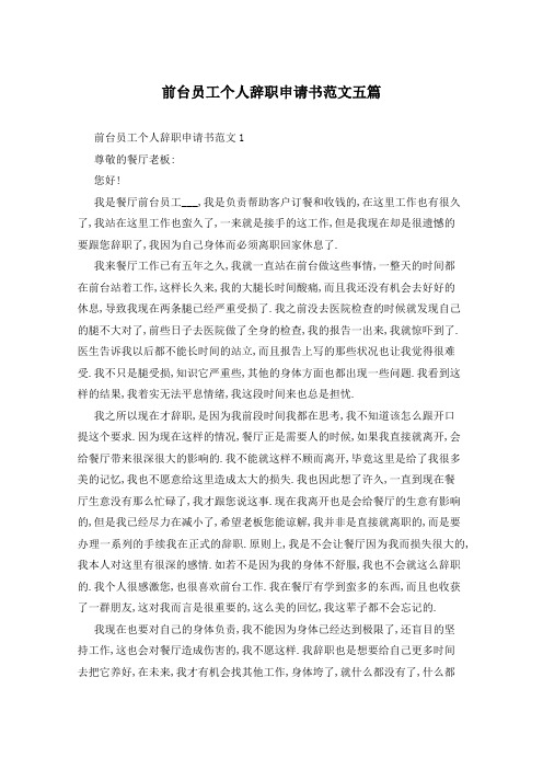 前台员工个人辞职申请书范文五篇