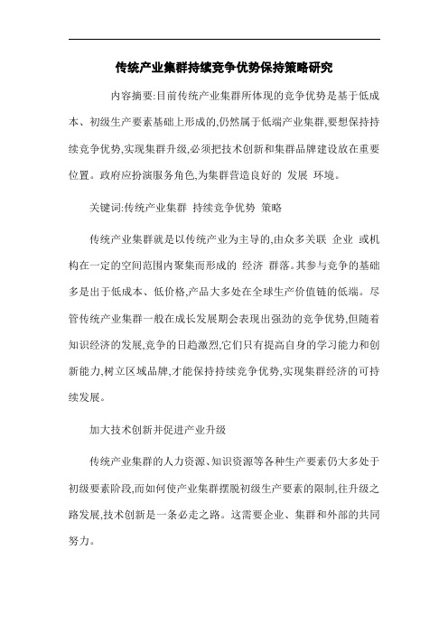 传统产业集群持续竞争优势保持策略研究[优秀论文]