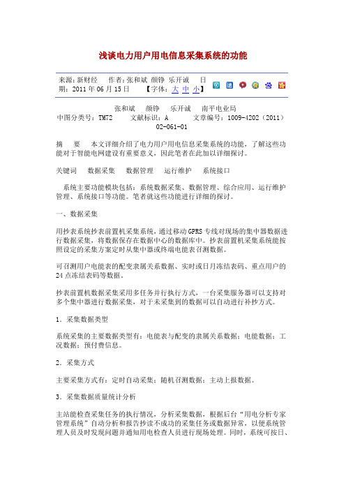 浅谈电力用户用电信息采集系统的功能
