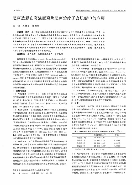 超声造影在高强度聚焦超声治疗子宫肌瘤中的应用