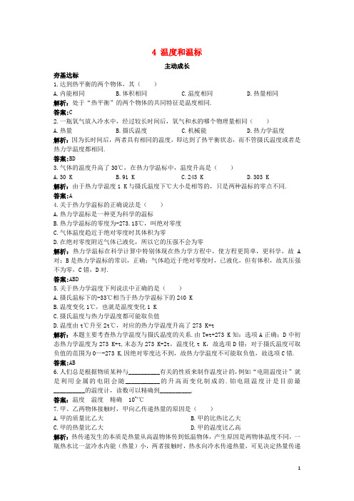 高中物理 第七章 分子动理论 4 温度和温标成长训练 新