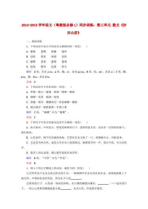 语文(粤教版必修1)同步训练：第三单元 散文《沙田山居》.doc