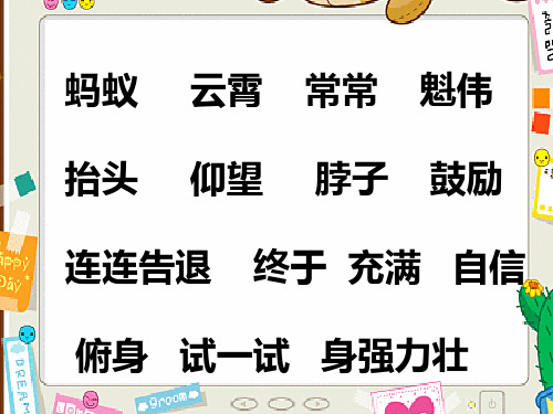 部编版二年级语文《上天的蚂蚁》优秀课件