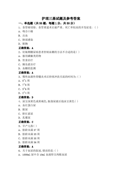 护理三基试题及参考答案