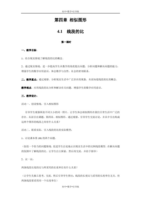 北师大版-数学-八年级下册-4.1线段的比 课时1 教案(教学使用)