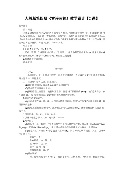 人教版第四册《古诗两首》教学设计【2课】