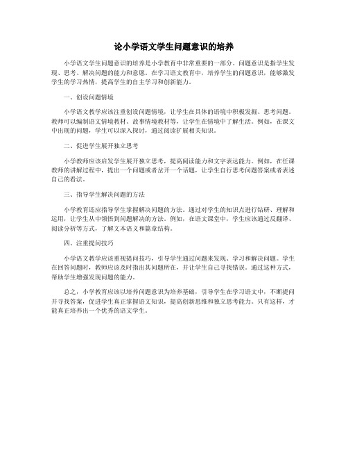 论小学语文学生问题意识的培养