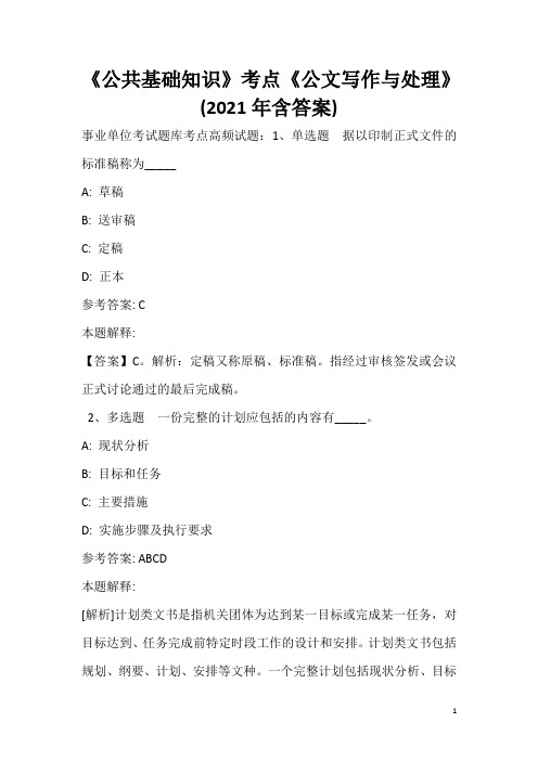 《公共基础知识》考点《公文写作与处理》(2020年含答案)_9