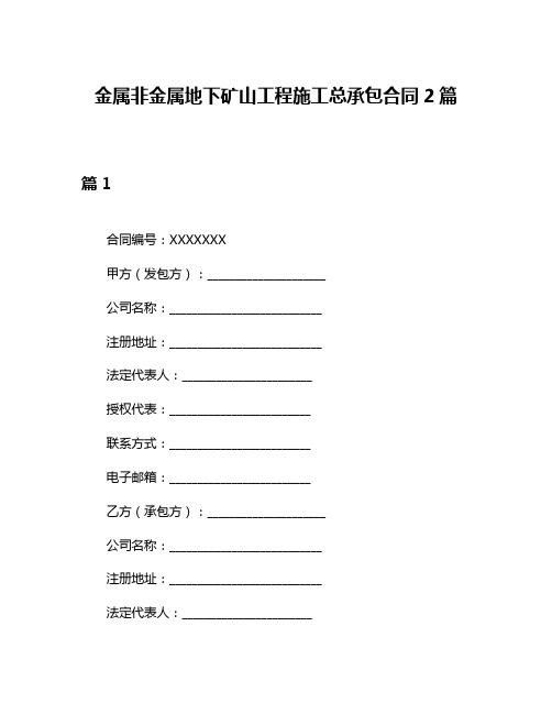 金属非金属地下矿山工程施工总承包合同2篇