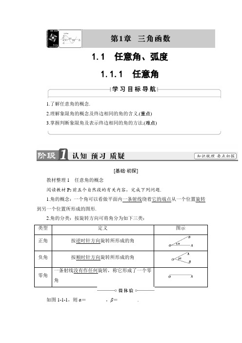 高一数学苏教版必修4教师用书：1.1.1 任意角  