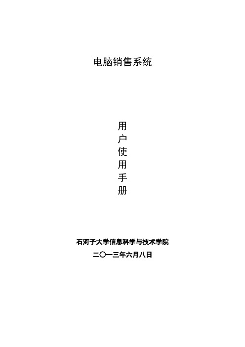 电脑销售系统用户手册(doc 29页)