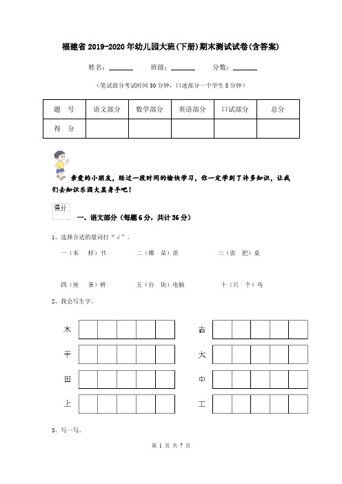 福建省2019-2020年幼儿园大班(下册)期末测试试卷(含答案)
