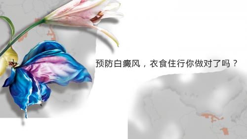 预防白癜风,衣食住行你做对了吗？