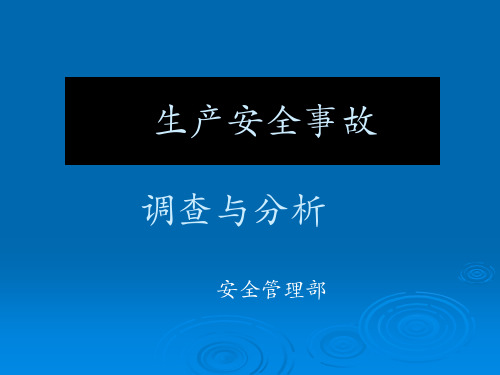 生产安全事故调查与分析培训教材(共 56张PPT)