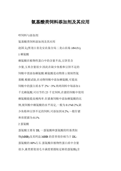 氨基酸类饲料添加剂及其应用