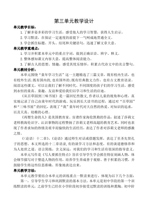 最新部编语文七年级上册第三单元整合教学设计(单元目标重难点教材分析教学策略)2021年秋