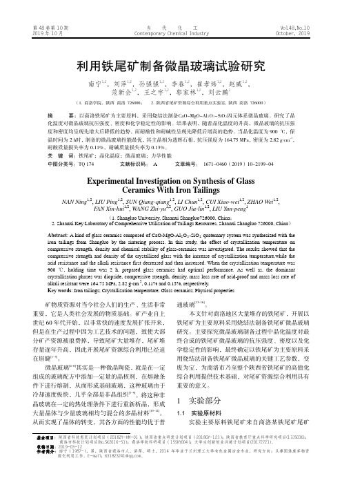 利用铁尾矿制备微晶玻璃试验研究
