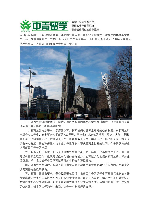 选择新西兰留学的理由是什么