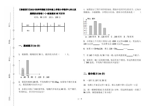 【暑假预习】2019秋季学期练习四年级上学期小学数学七单元真题模拟试卷卷(一)-新版教材8K可打印