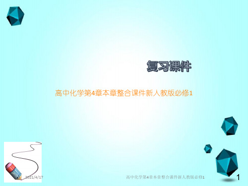 高中化学第4章本章整合课件新人教版必修1