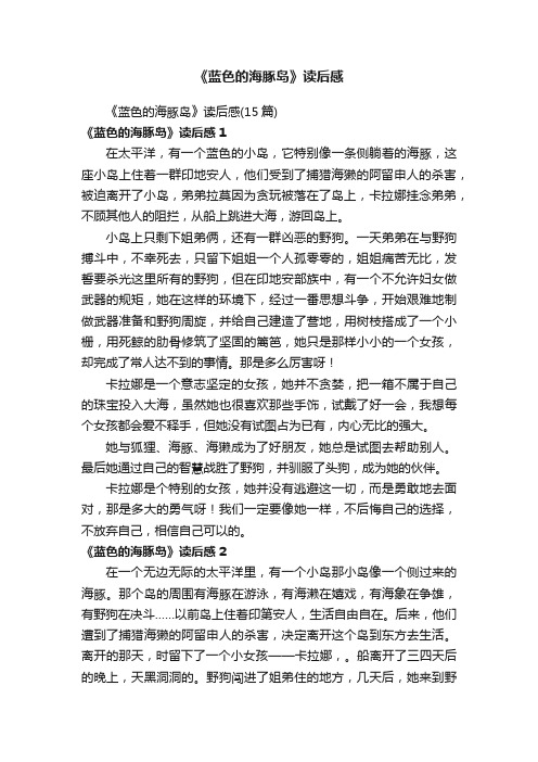 《蓝色的海豚岛》读后感