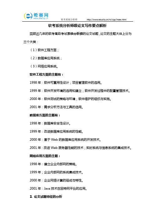 软考系统分析师级论文写作要点解析