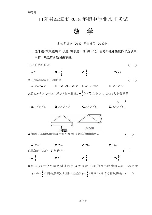 2018年山东省威海市中考数学试卷含答案解析