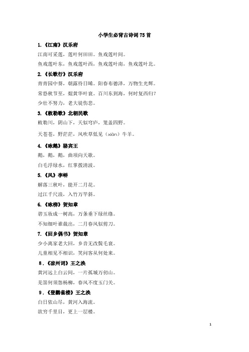 小学生必背古诗词75首