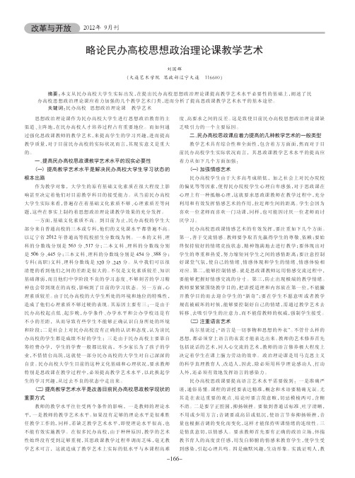 略论民办高校思想政治理论课教学艺术