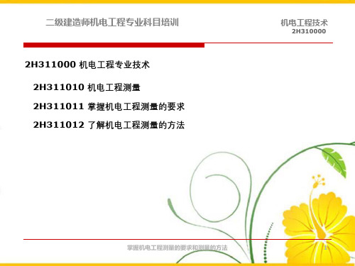 掌握机电工程测量的要求和测量的方法