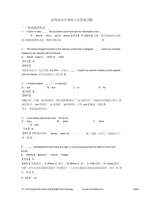 高考连词专项练习及答案详解