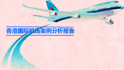 香港国际机场分析报告(航空货运,2030规划大纲)