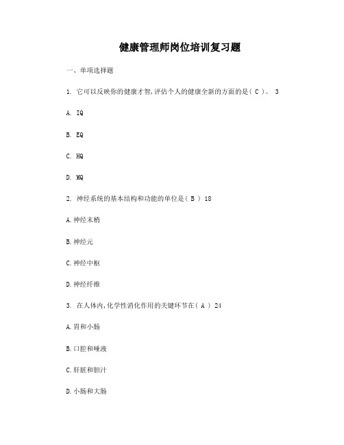 健康管理师复习题和参考答案