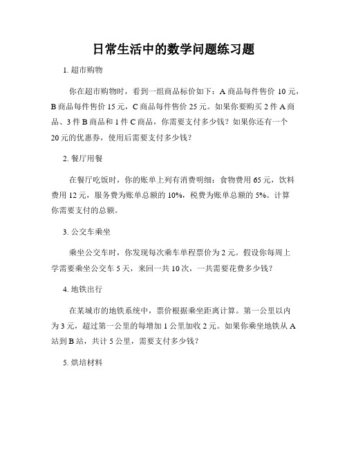 日常生活中的数学问题练习题