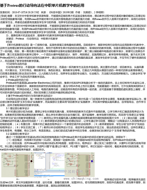 基于Proteus的行动导向法在中职单片机教学中的运用