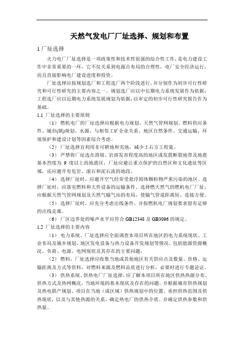 天然气发电厂厂址选择和布置