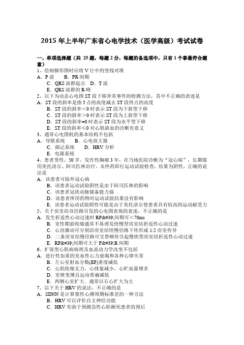 2015年上半年广东省心电学技术(医学高级)考试试卷