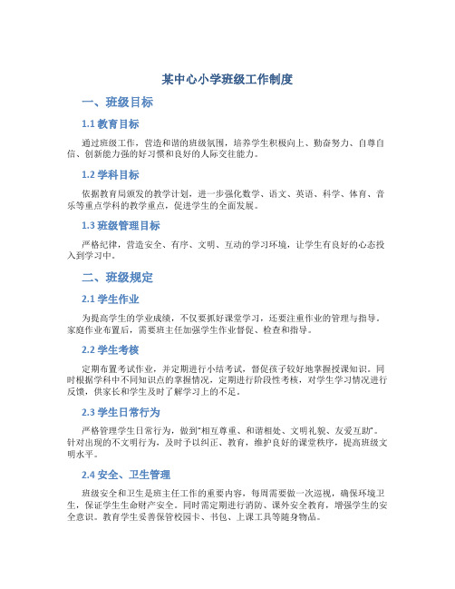 某中心小学班级工作制度