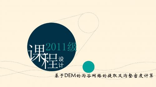 arcgis课程设计