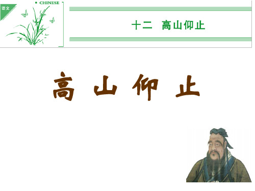 (用)高山仰止