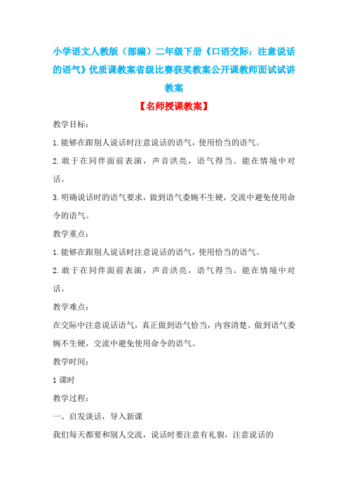 小学语文人教版(部编)二年级下册《口语交际：注意说话的语气》优质课教案省级比赛获奖教案n003