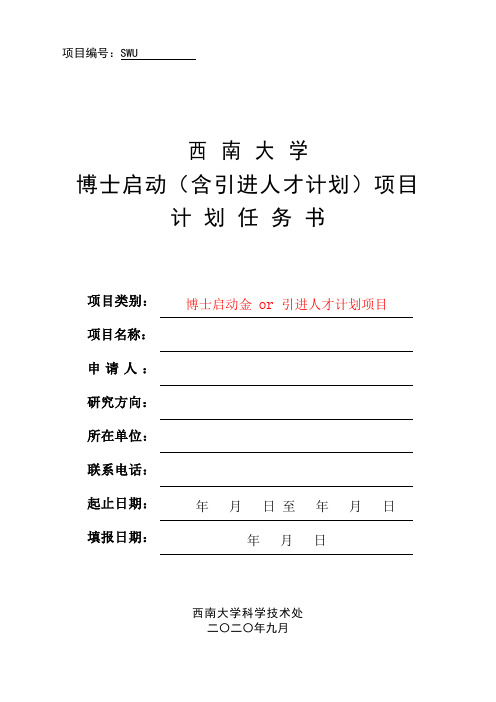 西南大学博士启动(含引进人才计划)项目计划任务书