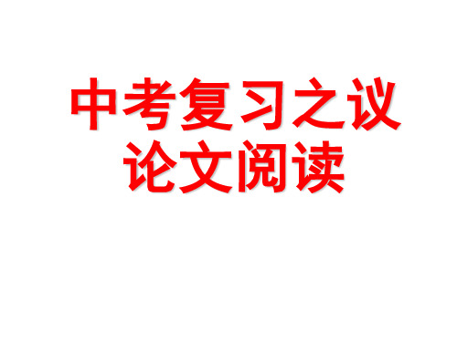 中考复习之议论文阅读公开课