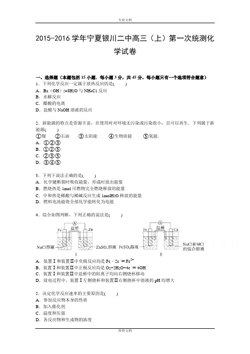 【解析】宁夏银川二中2016届高三上学期第一次统测化学试卷 Word版含解析[ 高考]