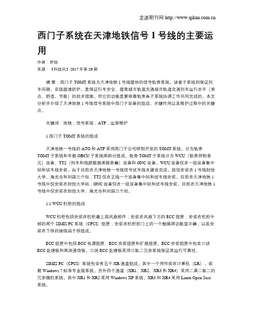 西门子系统在天津地铁信号1号线的主要运用