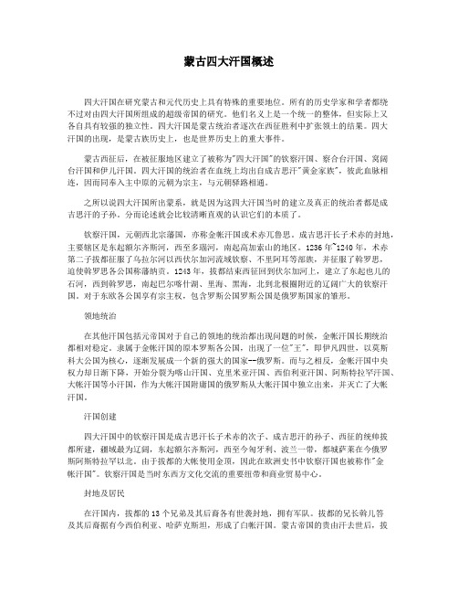 蒙古四大汗国概述