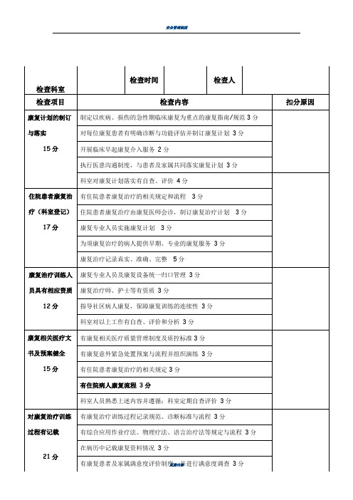 康复科质量与安全考核标准