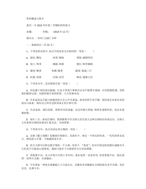 浙江省嘉兴市第一中学2015-2016学年高二上学期12月月考语文试卷