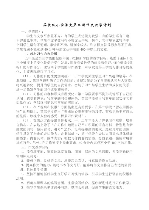 【教学计划】 苏教版小学语文第九册作文教学计划【通用】